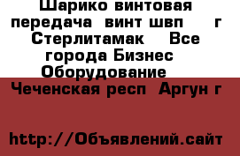 Шарико винтовая передача, винт швп  . (г.Стерлитамак) - Все города Бизнес » Оборудование   . Чеченская респ.,Аргун г.